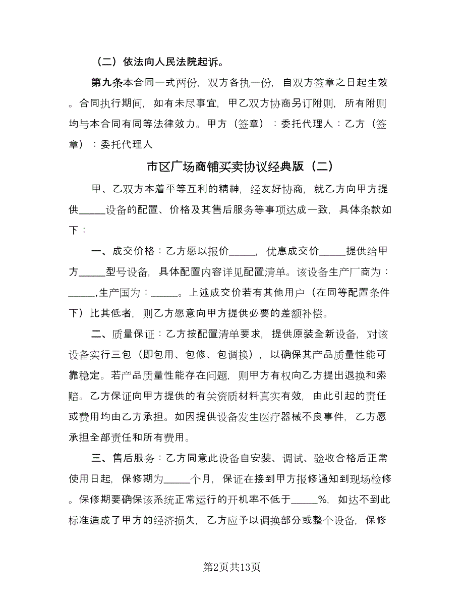 市区广场商铺买卖协议经典版（六篇）.doc_第2页