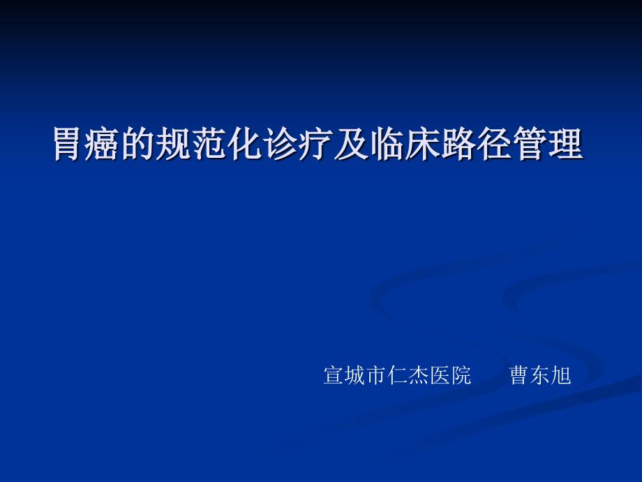 胃癌的规范化诊疗及临床路径课件_第1页