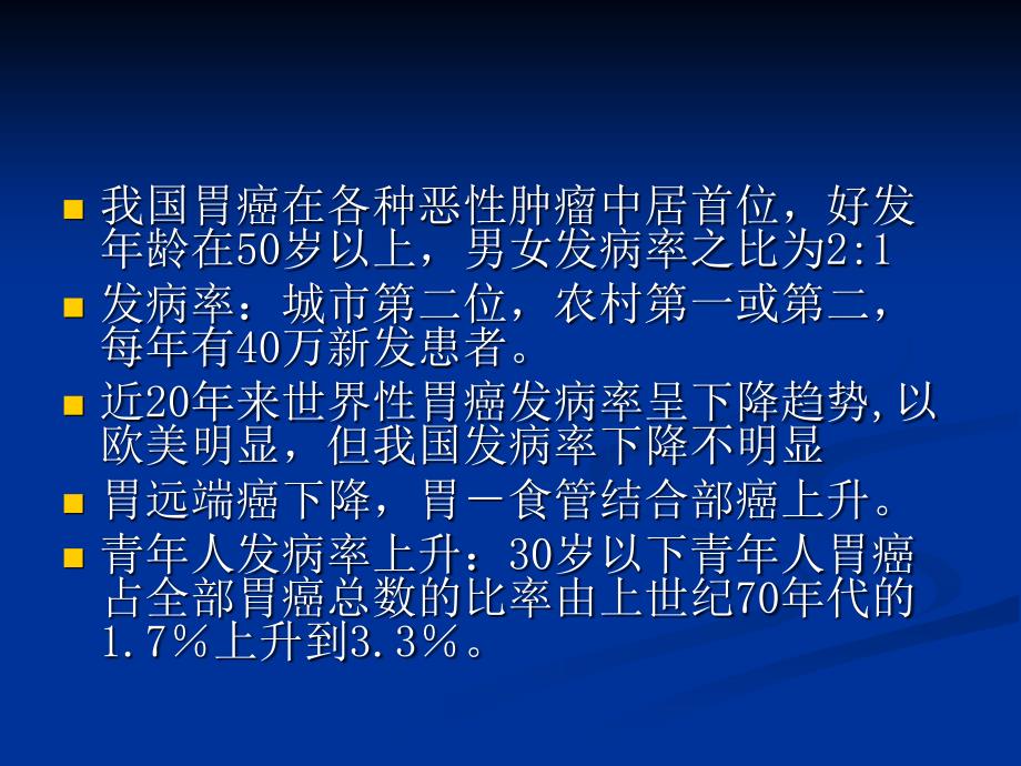 胃癌的规范化诊疗及临床路径课件_第2页