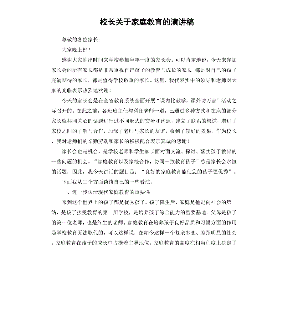 校长关于家庭教育的演讲稿_第1页