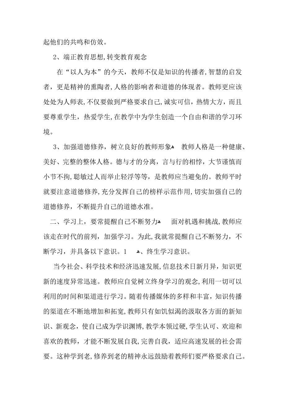 推荐师德学习心得体会模板汇总五篇_第5页