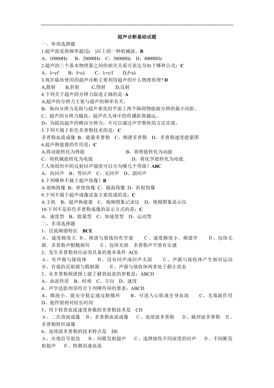 超声诊断基础试题及答案.doc_第1页