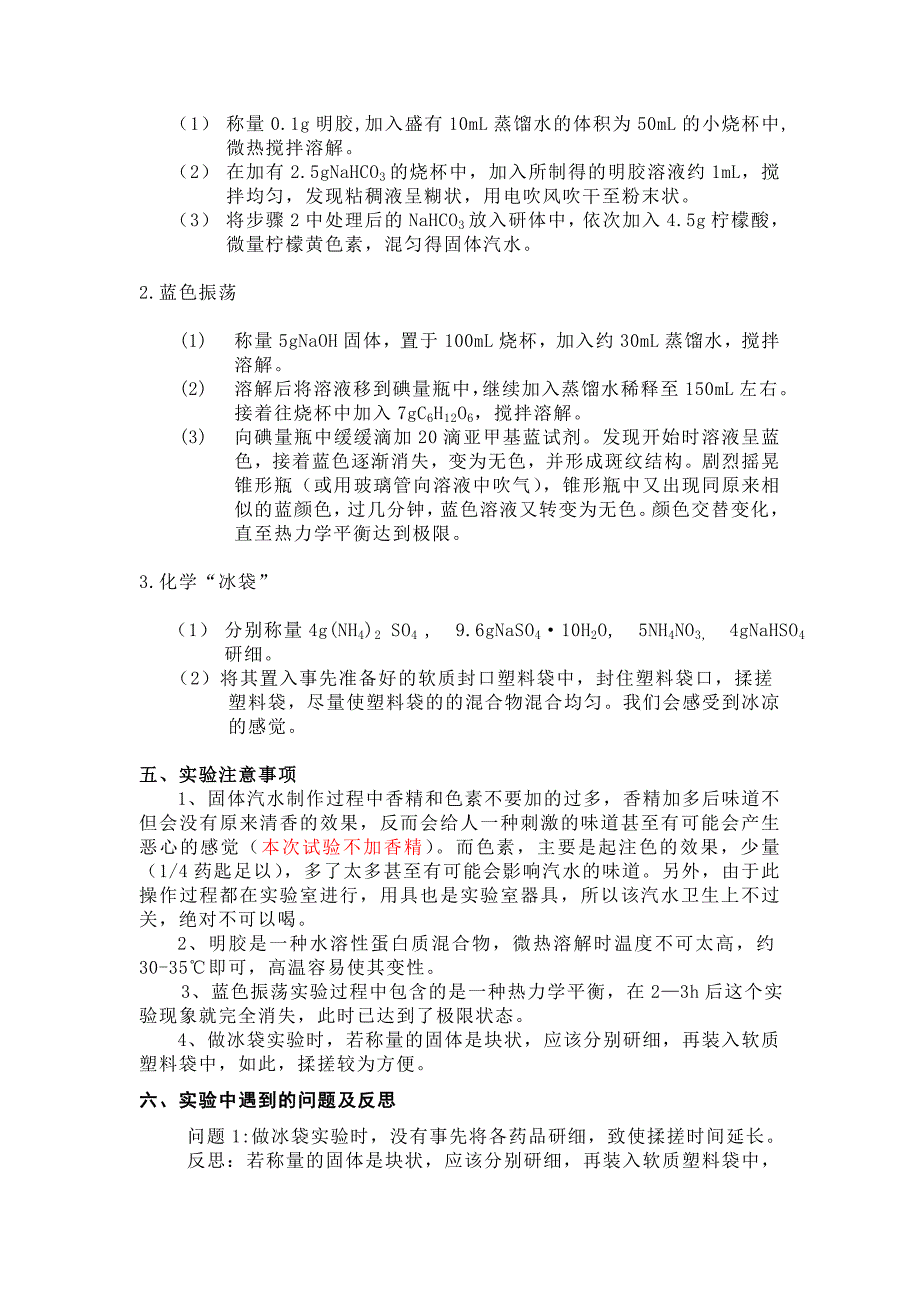 趣味实验示例_之_蓝色振荡__便携式冰袋___固体汽水.doc_第2页