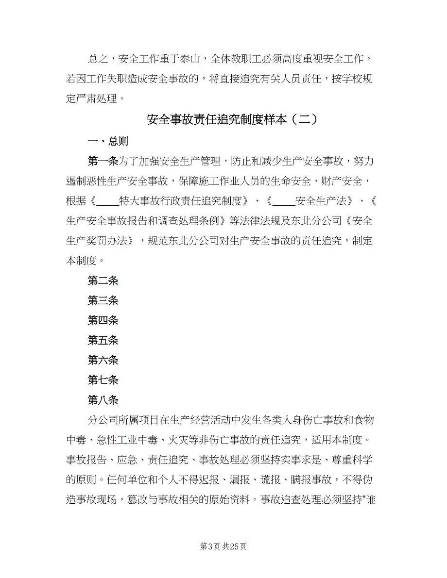 安全事故责任追究制度样本（十篇）_第3页