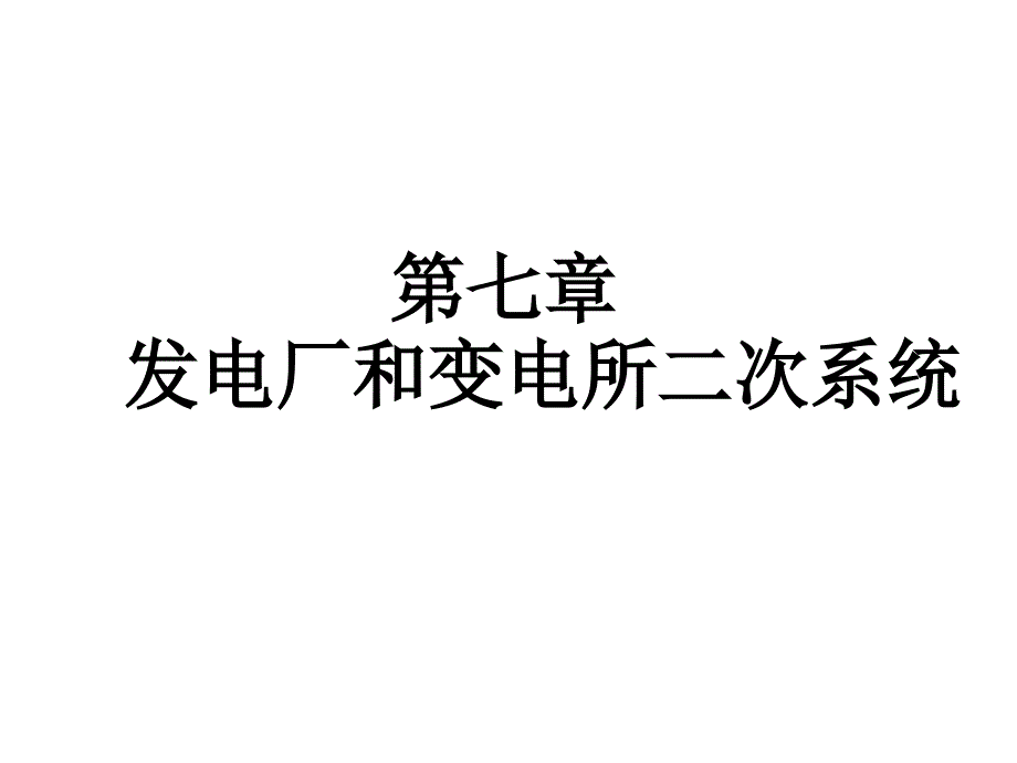 发电厂和变电所二次系统介绍课件_第1页