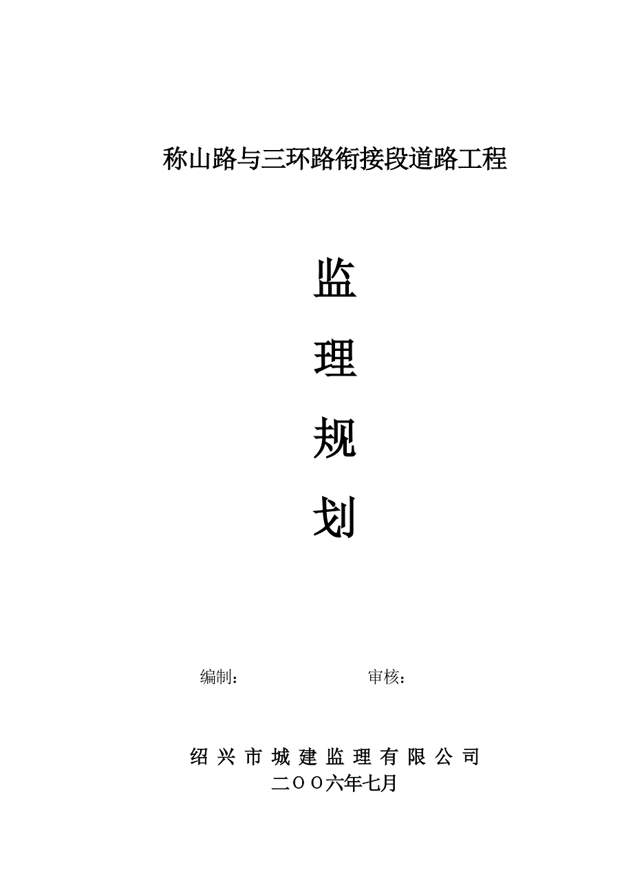 称山路与三环路衔接段道路工程监理规划.doc_第1页