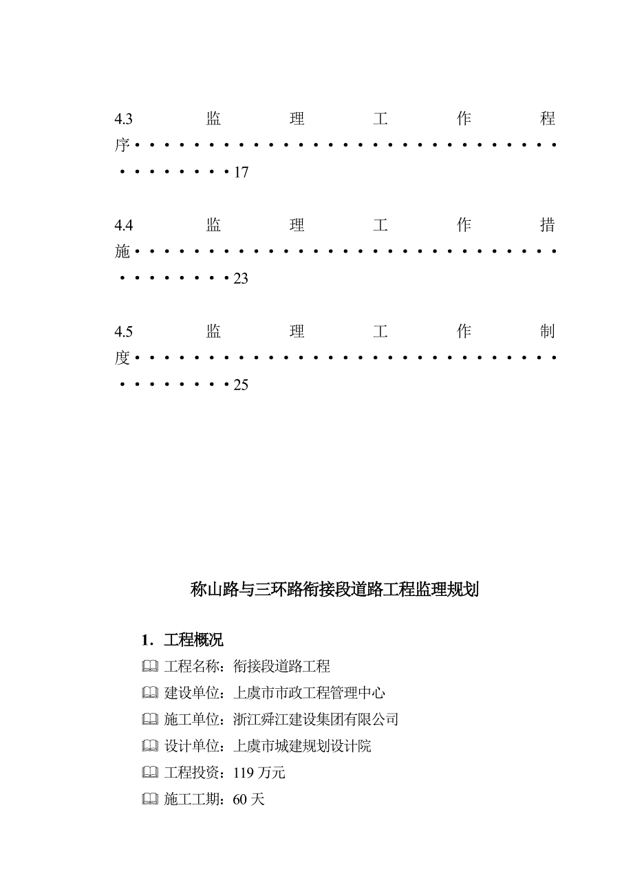 称山路与三环路衔接段道路工程监理规划.doc_第3页