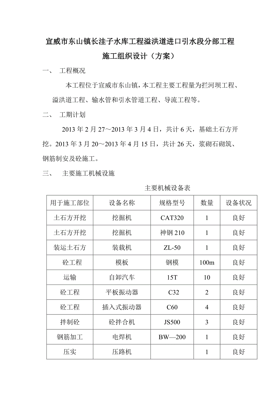 水库工程溢洪道进口引水段分部工程施工组织设计_第1页