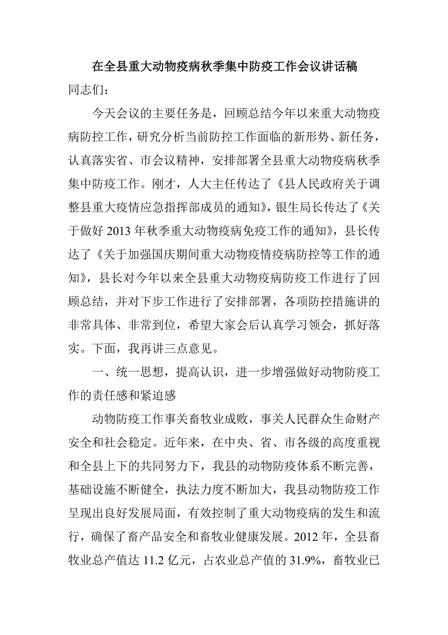 在全县重大动物疫病季集中防疫工作会议讲话稿_第1页