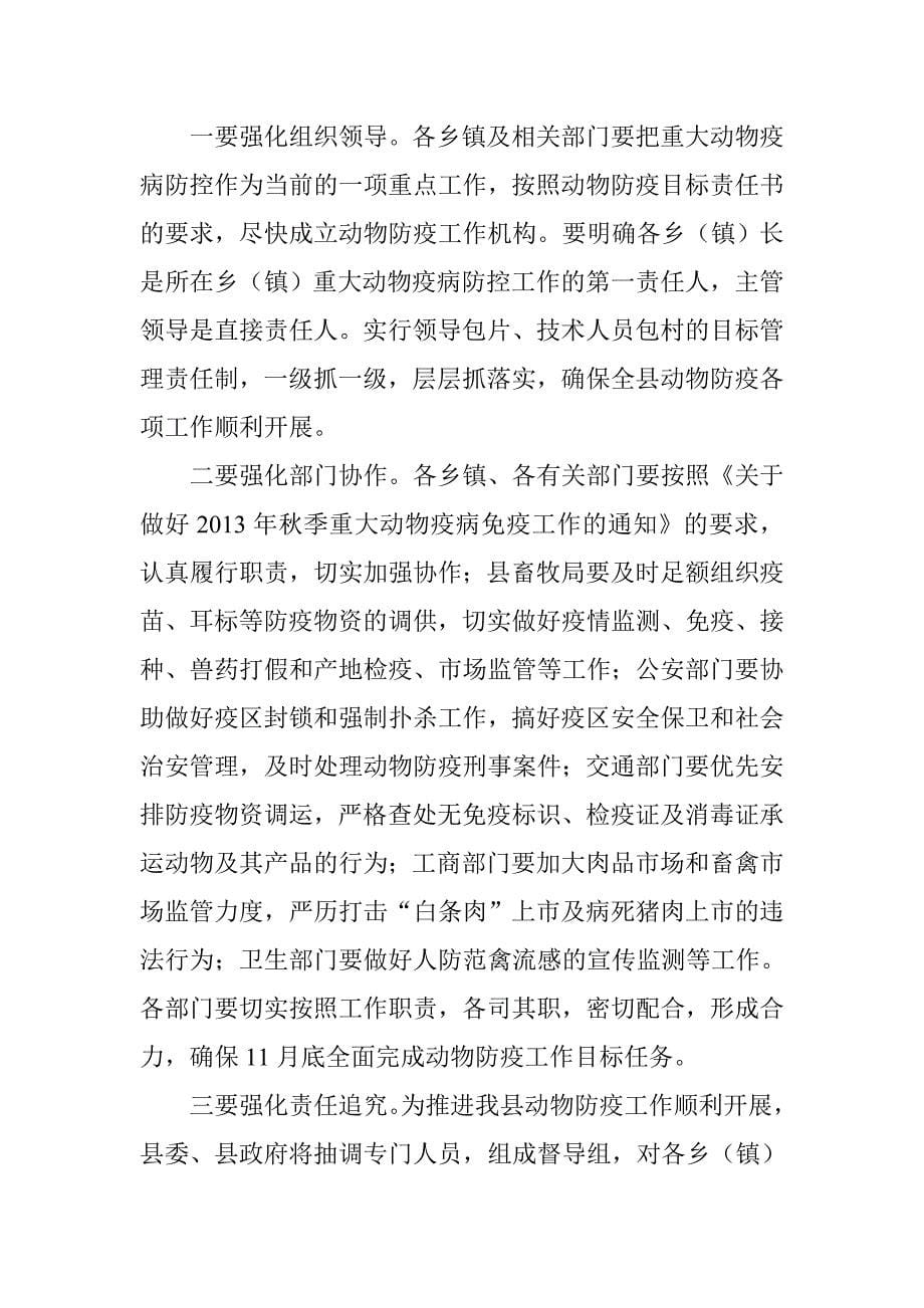 在全县重大动物疫病季集中防疫工作会议讲话稿_第5页