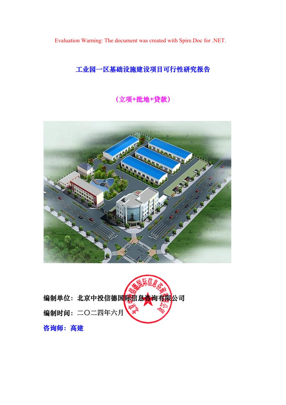 工业园一区基础设施建设项目可行性研究报告_第1页