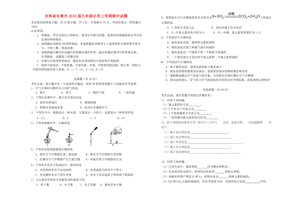 吉林省长春市九年级化学上学期期中试题新人教版_第1页