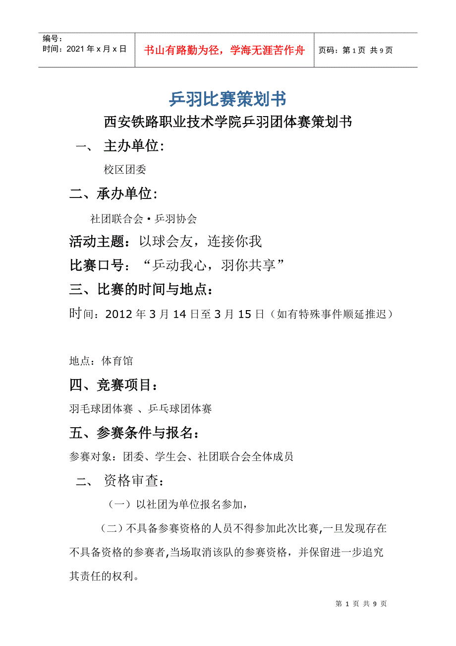 西安铁路职业技术学院羽毛球比赛策划书_第1页