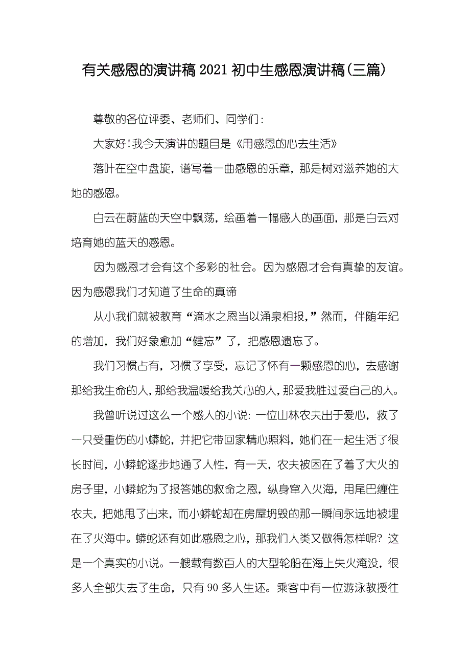 有关感恩的演讲稿初中生感恩演讲稿(三篇)_第1页