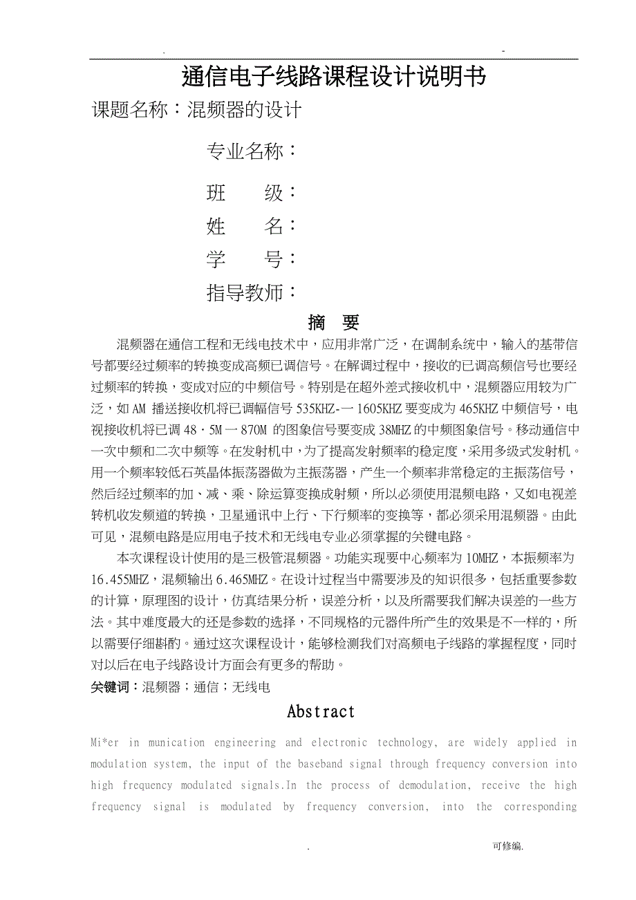 三极管混频器高频课程设计报告_第1页