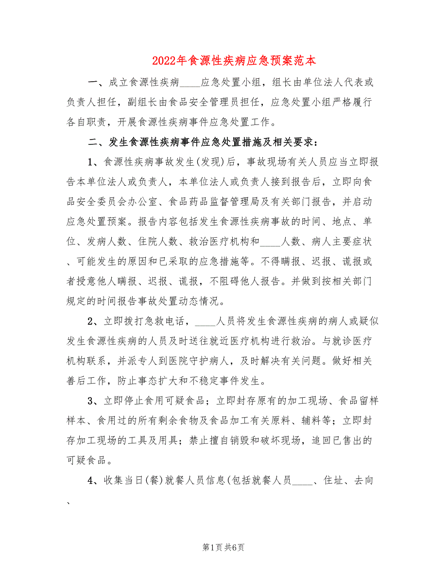 2022年食源性疾病应急预案范本_第1页