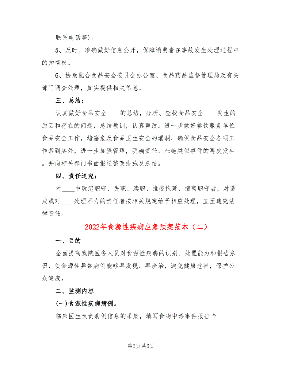 2022年食源性疾病应急预案范本_第2页