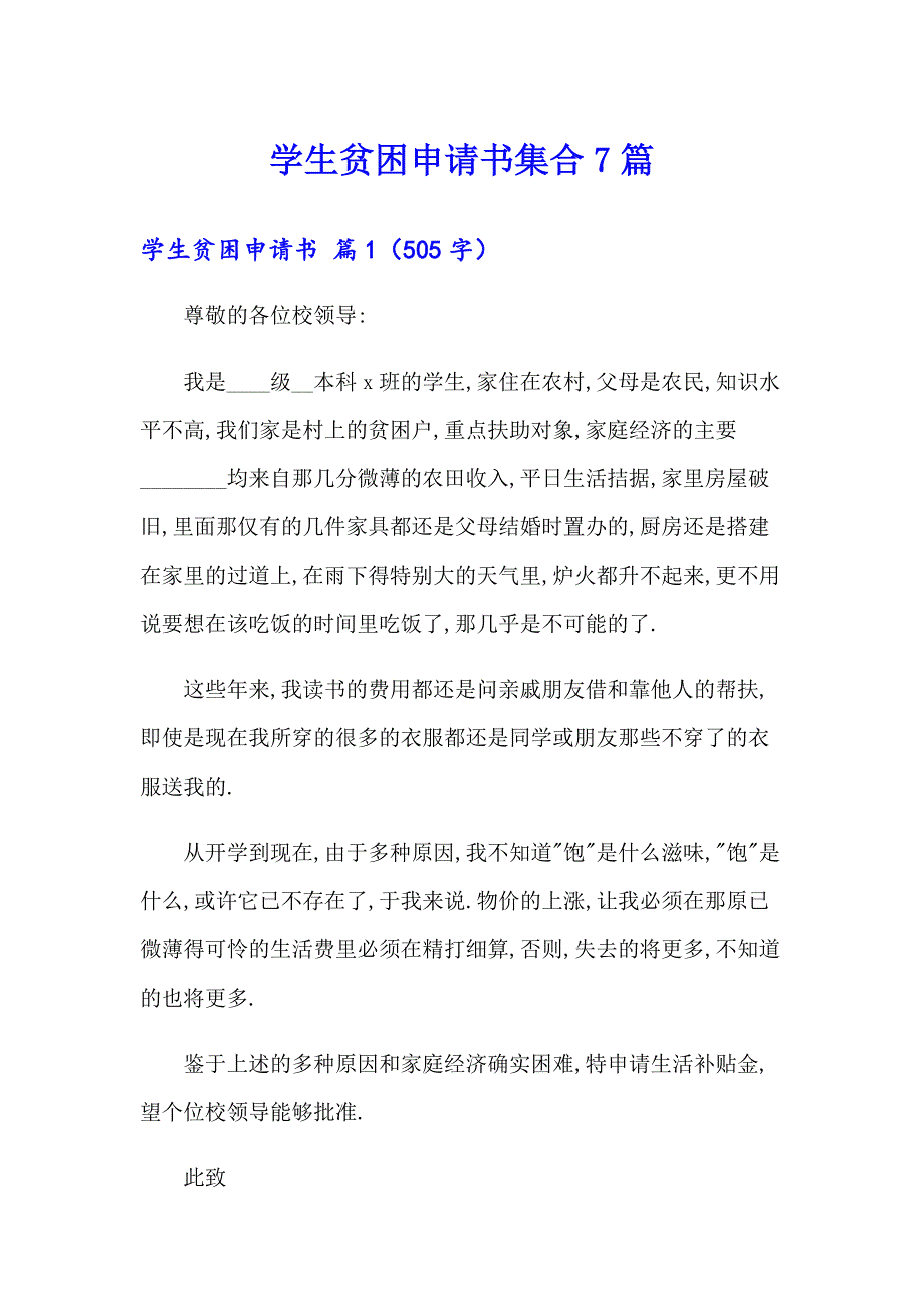 学生贫困申请书集合7篇_第1页