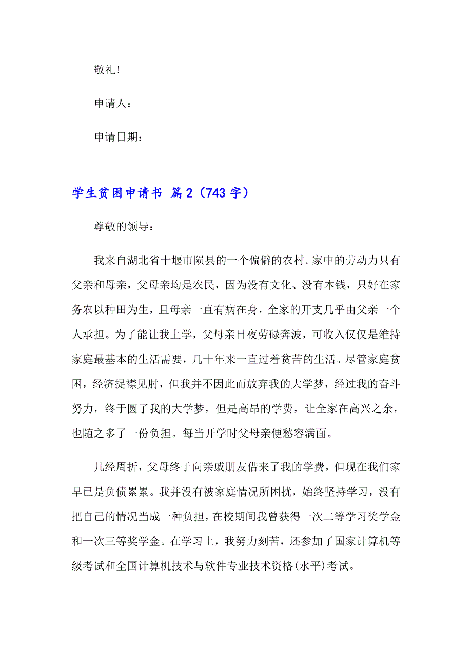 学生贫困申请书集合7篇_第2页