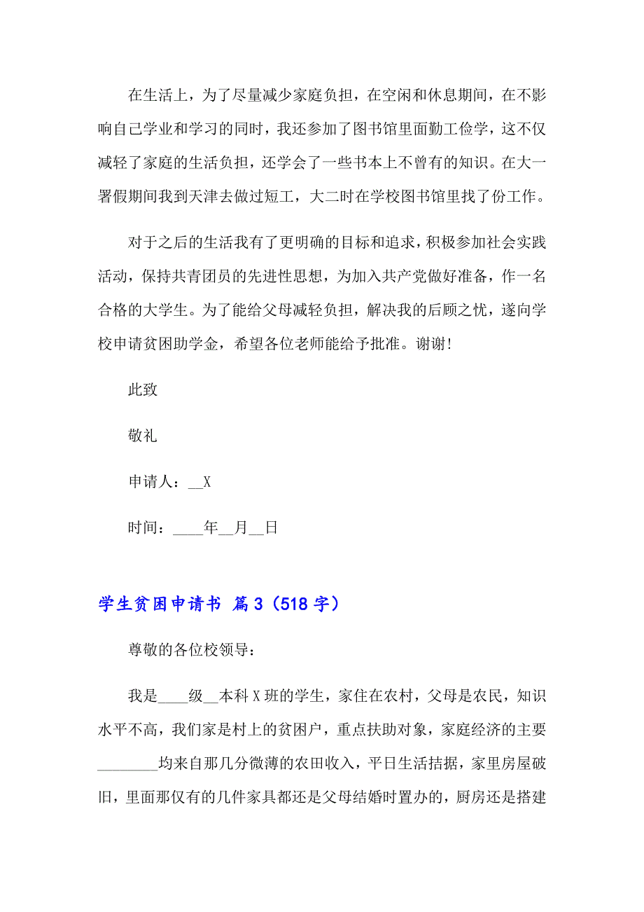 学生贫困申请书集合7篇_第3页