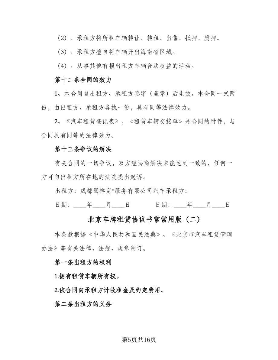 北京车牌租赁协议书常常用版（三篇）.doc_第5页