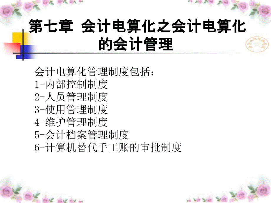 会计电算化的会计管理吉林省专用_第1页