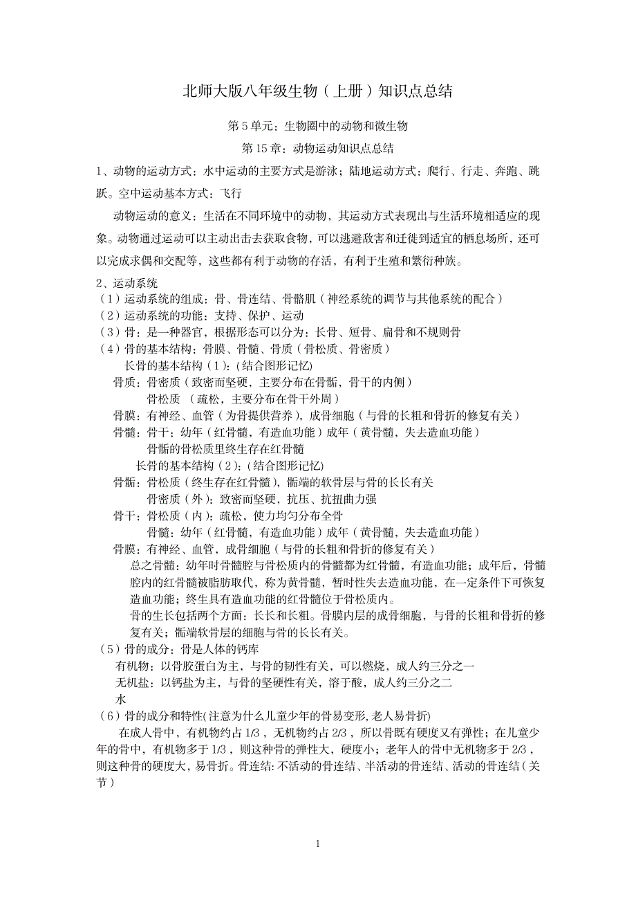 2023年北师大版八年级上册生物知识点归纳总结全面汇总归纳全面汇总归纳全面超详细知识汇总全面汇总归纳全面汇总归纳修改1_第1页