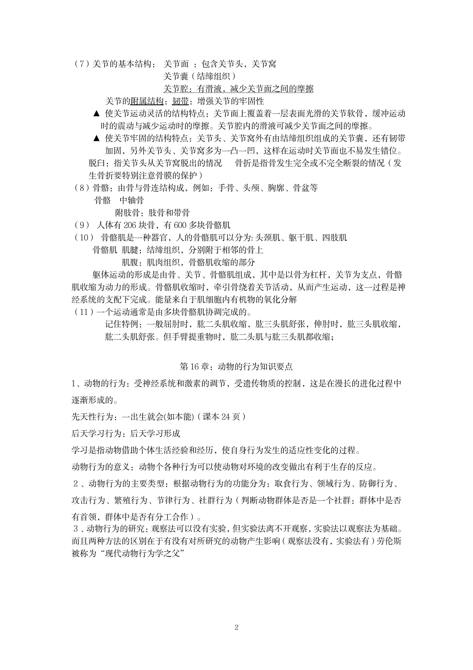 2023年北师大版八年级上册生物知识点归纳总结全面汇总归纳全面汇总归纳全面超详细知识汇总全面汇总归纳全面汇总归纳修改1_第2页