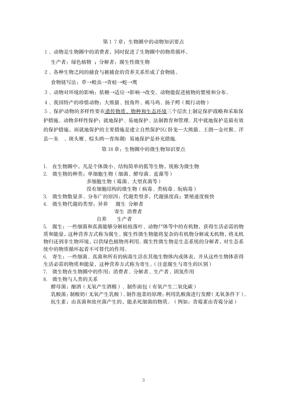 2023年北师大版八年级上册生物知识点归纳总结全面汇总归纳全面汇总归纳全面超详细知识汇总全面汇总归纳全面汇总归纳修改1_第3页