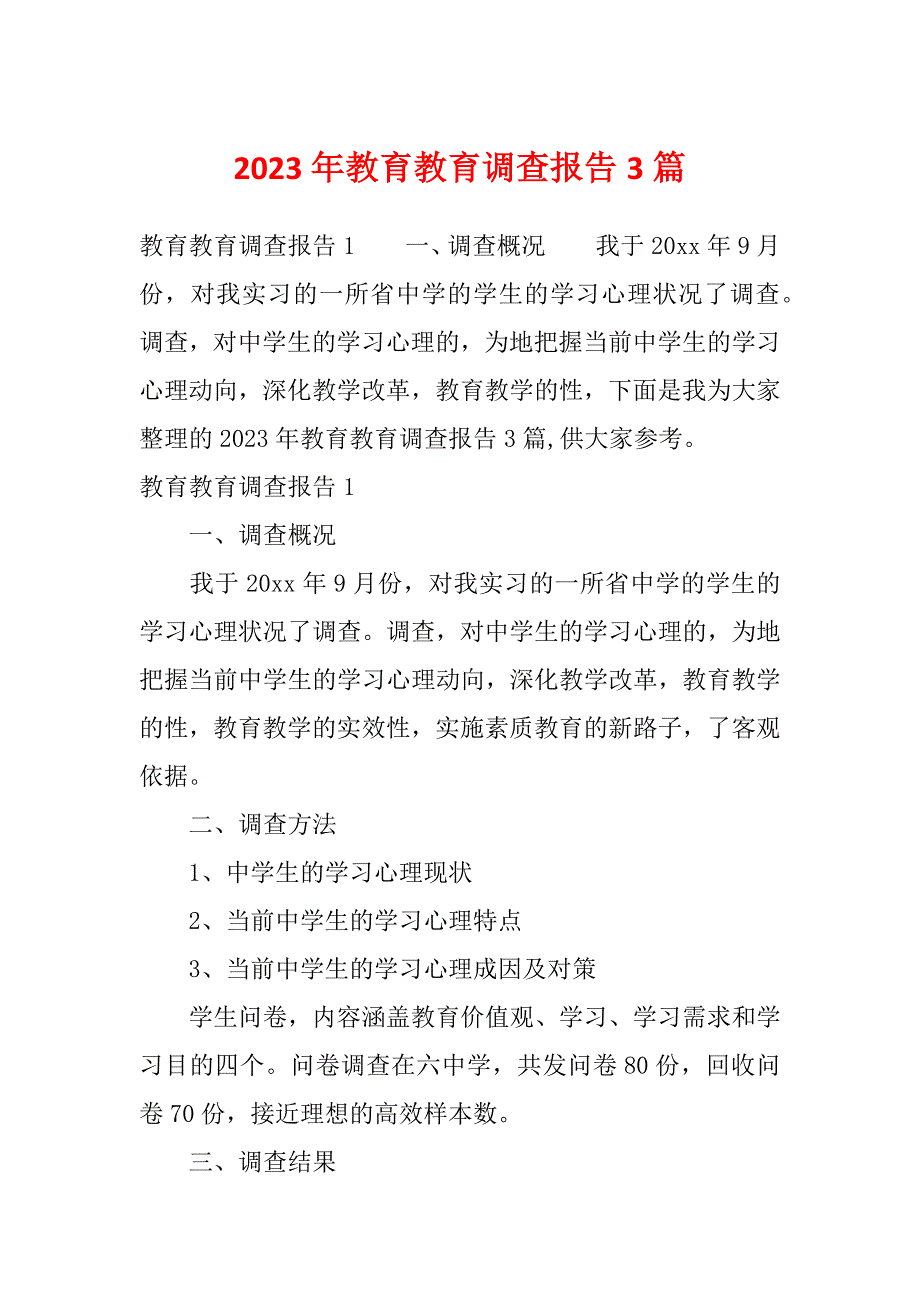 2023年教育教育调查报告3篇_第1页