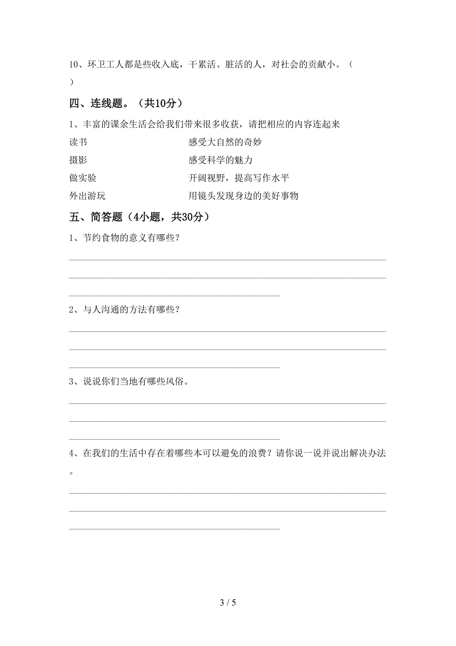 最新人教版四年级上册《道德与法治》期中考试卷(全面).doc_第3页