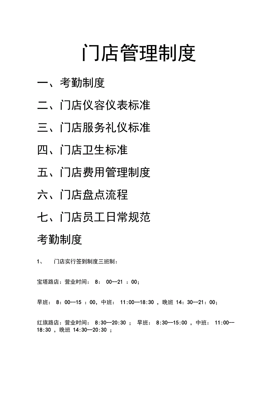 门店管理制度_第1页