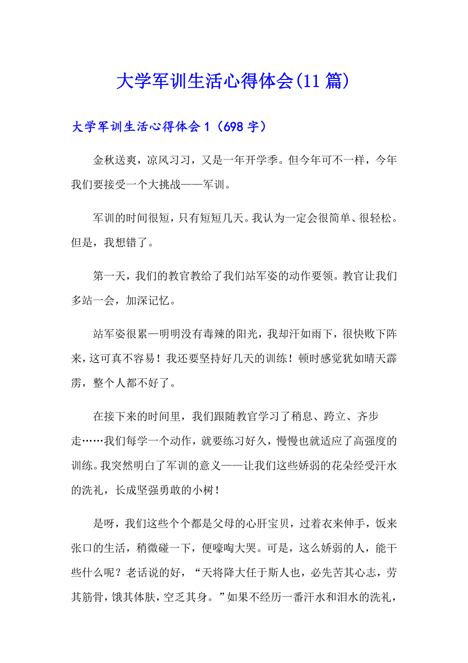 大学军训生活心得体会(11篇)_第1页