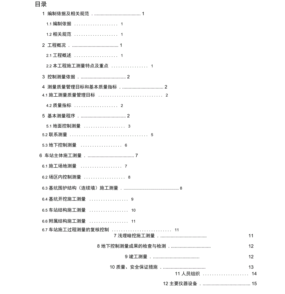 银湖站施工测量方案_第1页