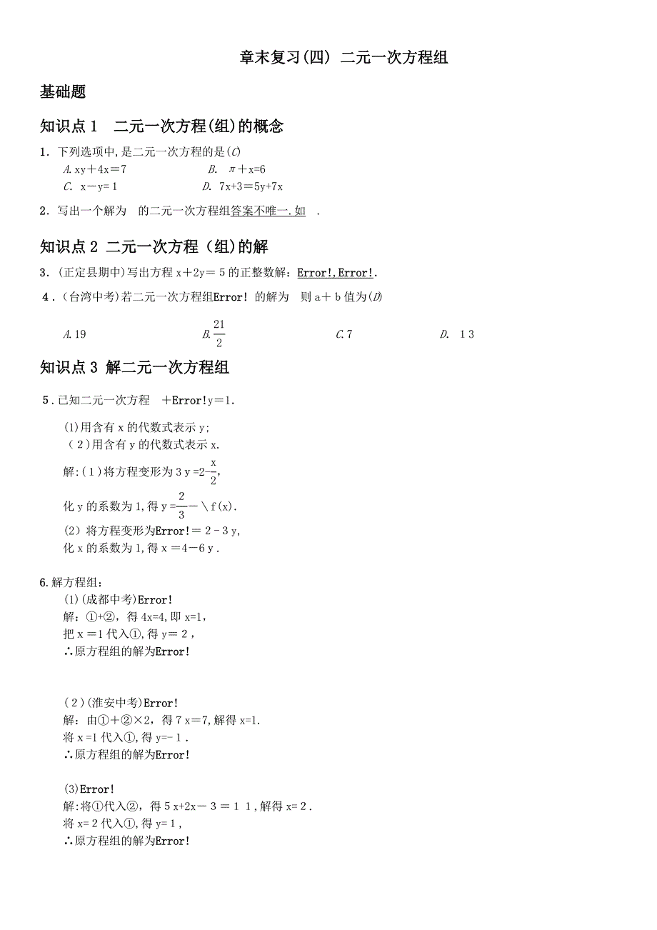 第八章二元一次方程组课堂练习题及答案10_第1页