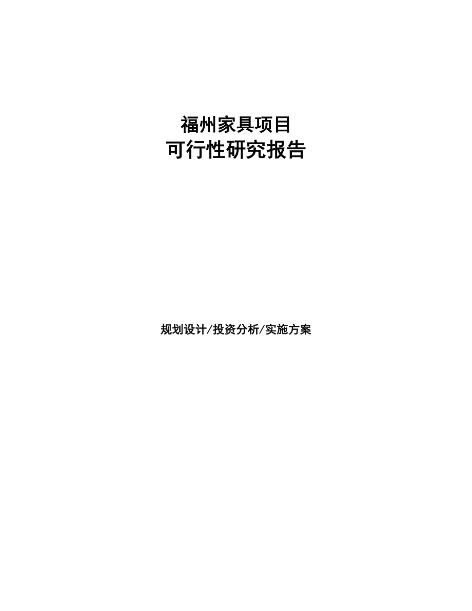 福州家具项目可行性研究报告(DOC 92页)_第1页