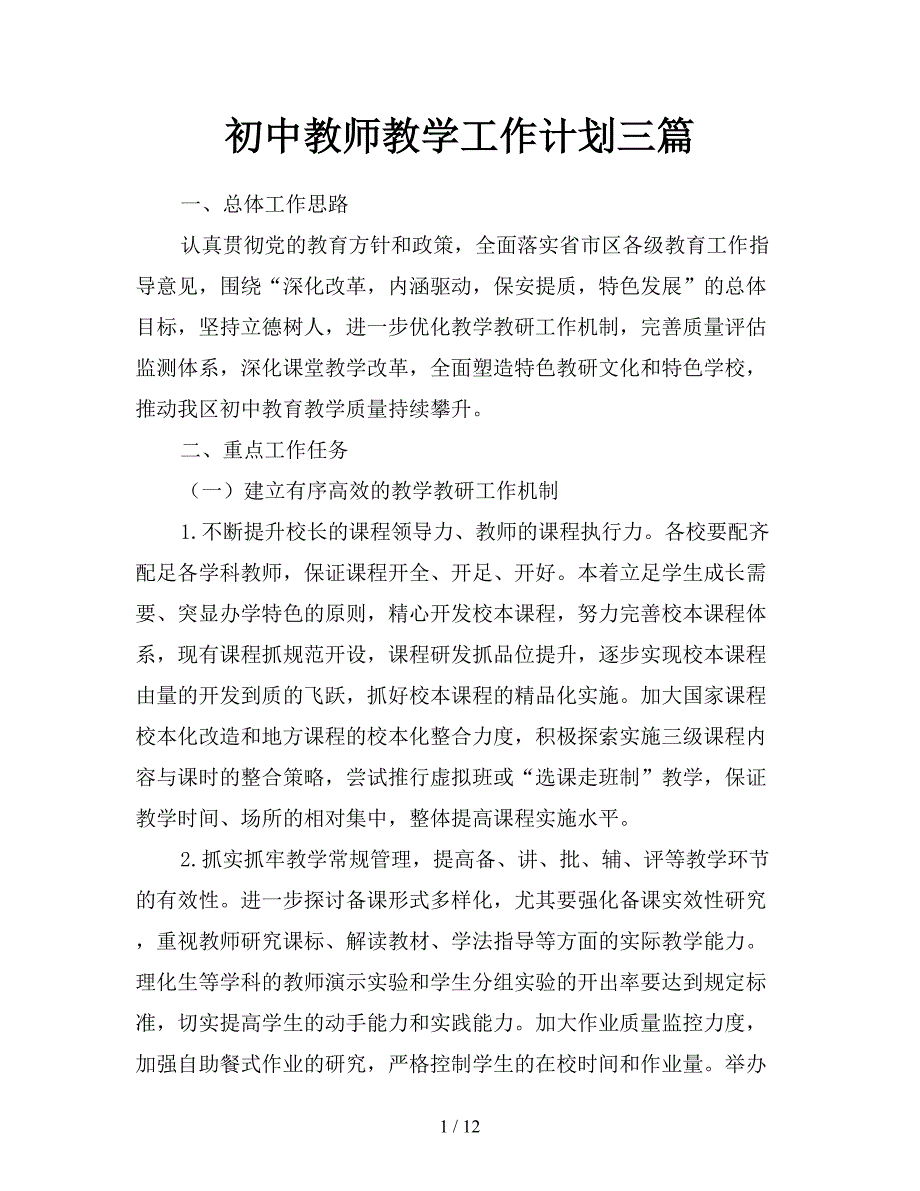 初中教师教学工作计划三篇.doc_第1页