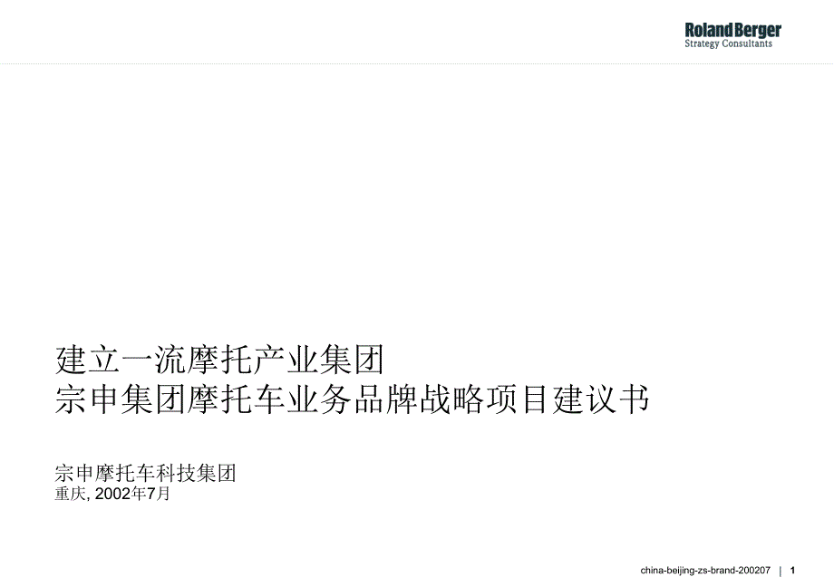 建立一流摩托产业集团宗申集团摩托车业务品牌战略项目建议书_第1页