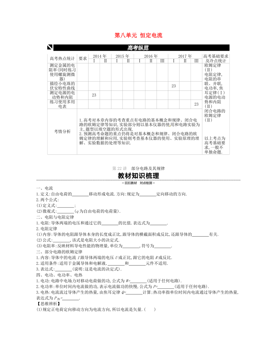 2019版高考物理大第8单元恒定电流学案.docx_第1页