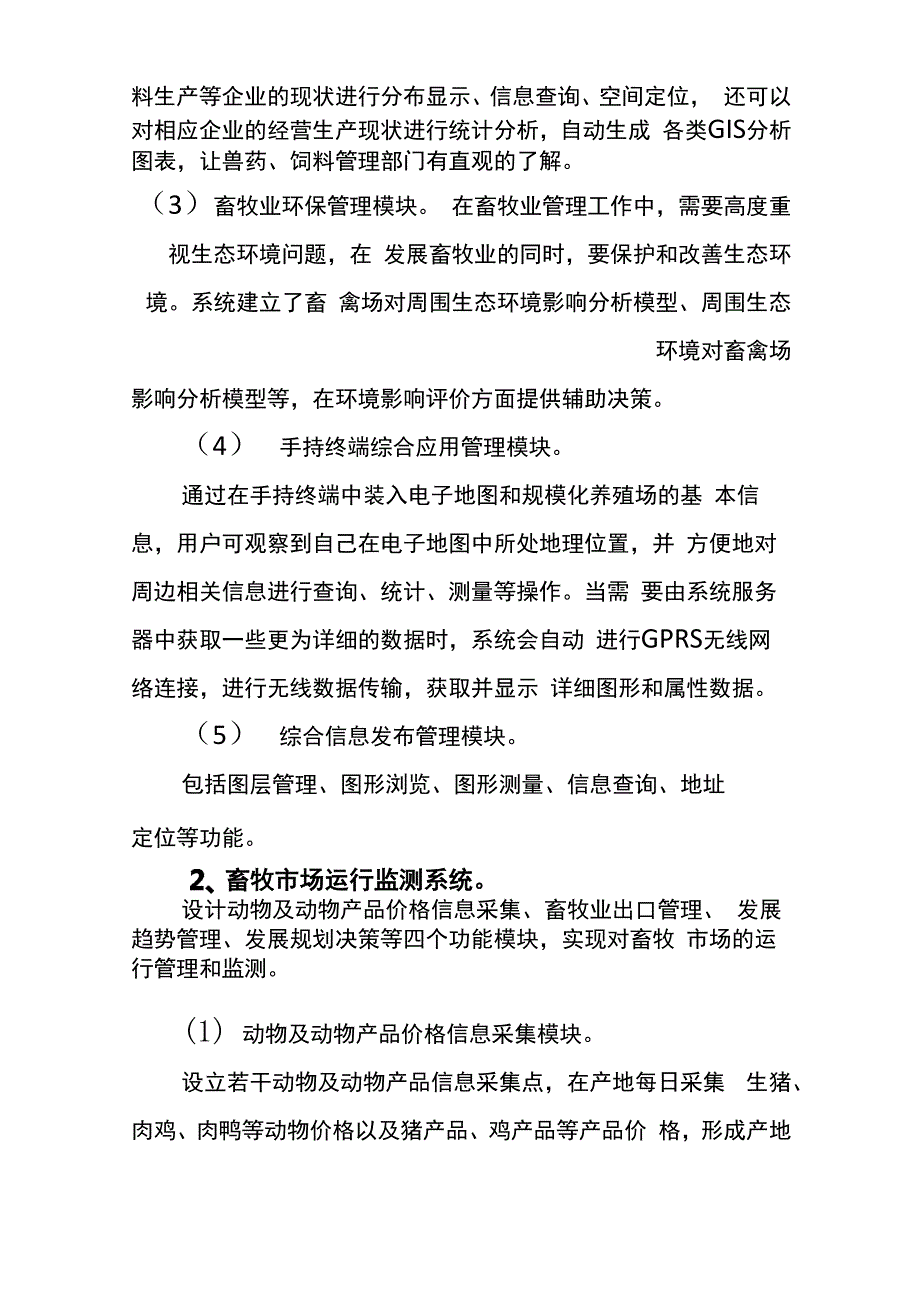 畜牧兽医管理信息系统设计方案_第4页