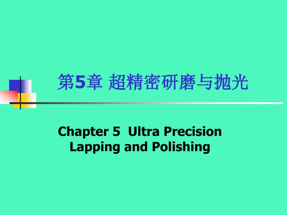 第5章超精密研磨与抛光_第1页