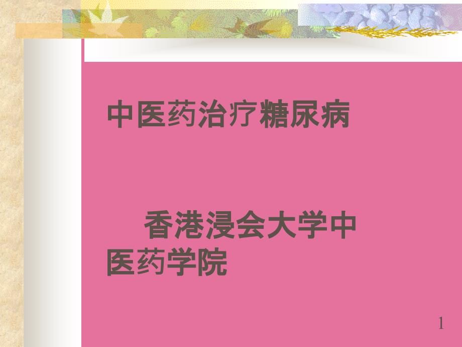 医学中医药治疗糖尿病ppt课件_第1页