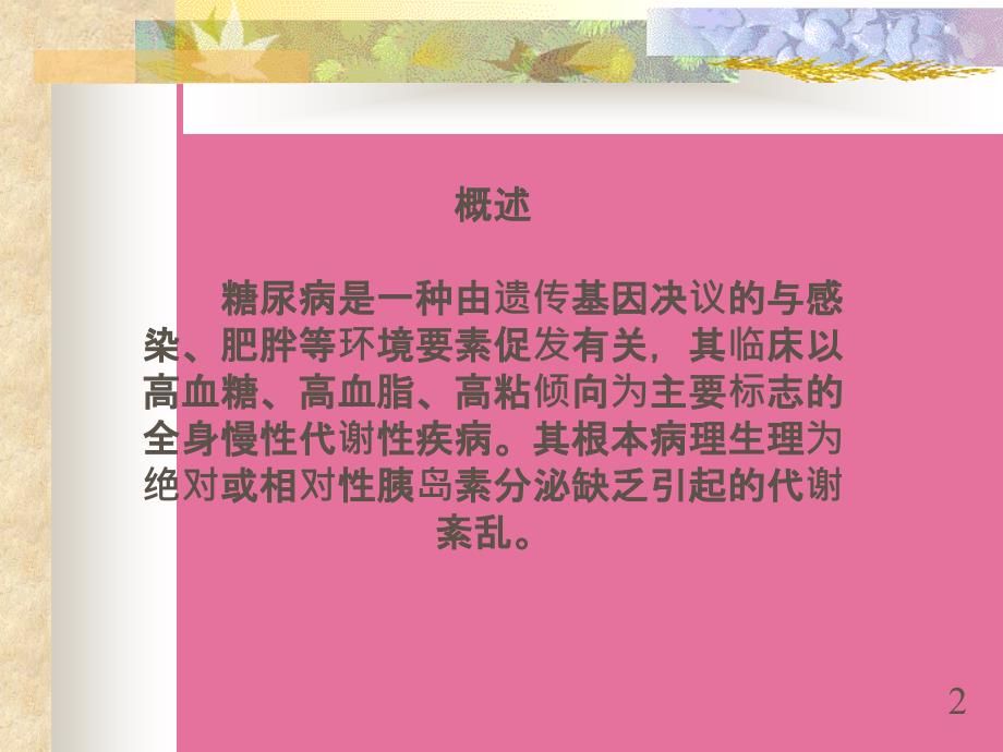 医学中医药治疗糖尿病ppt课件_第2页