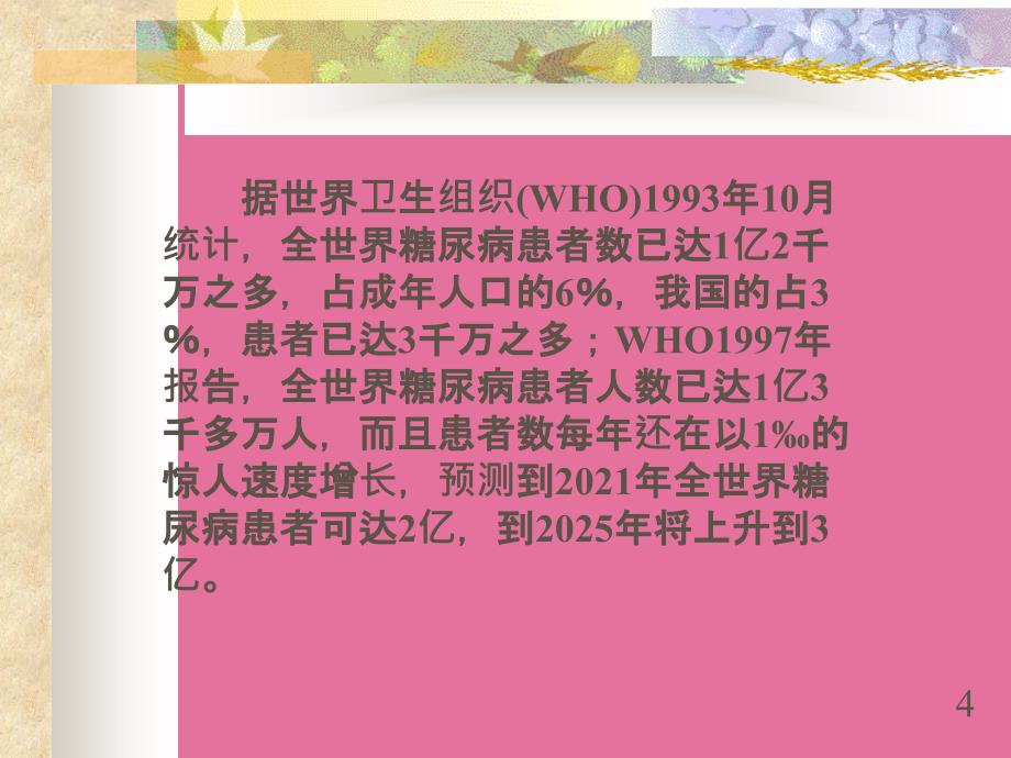 医学中医药治疗糖尿病ppt课件_第4页