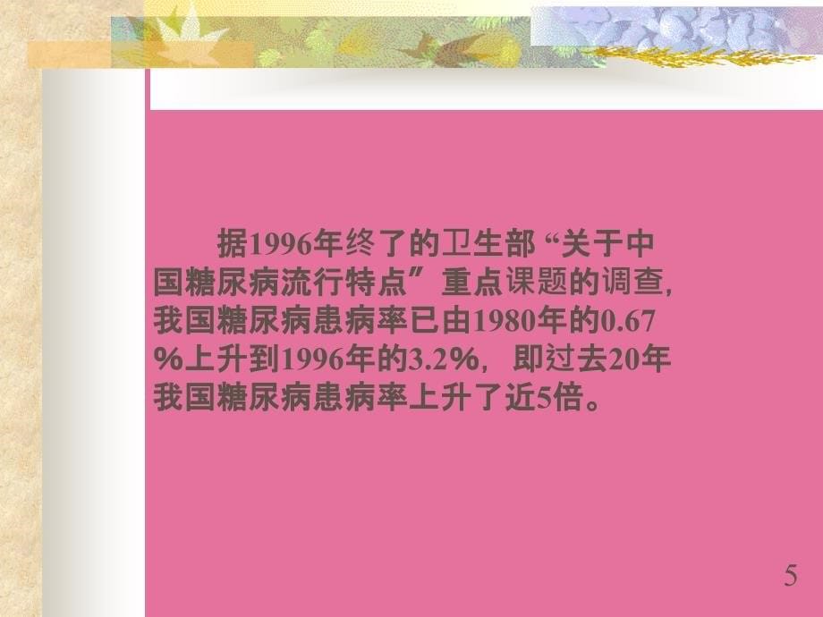 医学中医药治疗糖尿病ppt课件_第5页