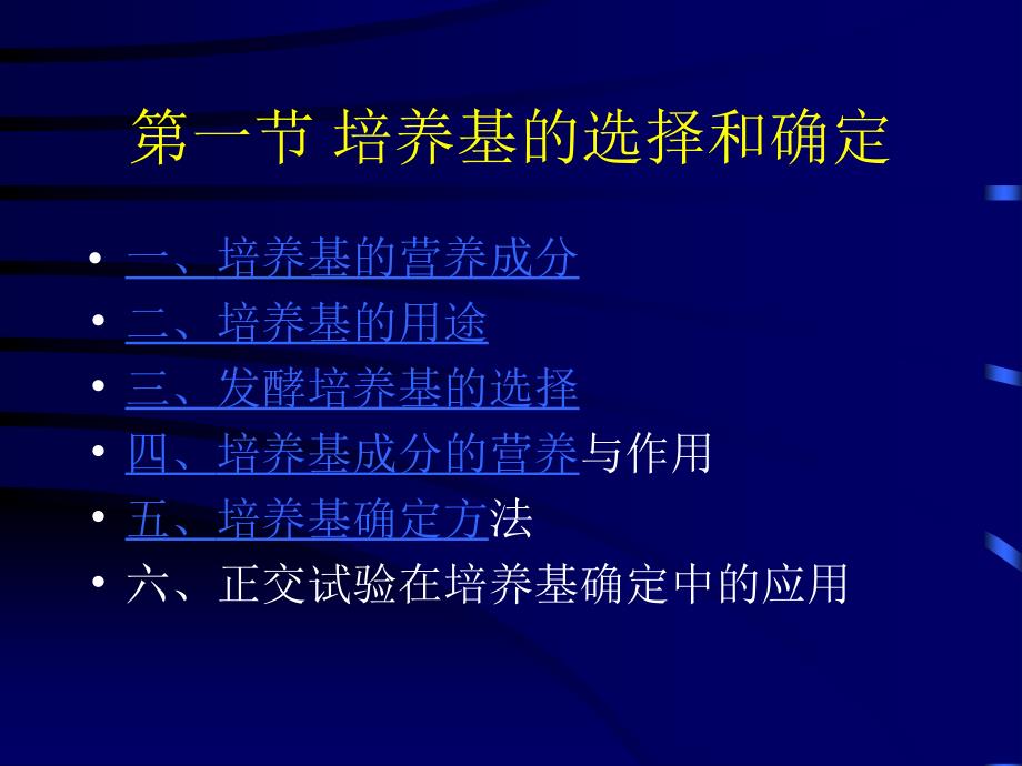 03发酵工艺条件的优化_第3页