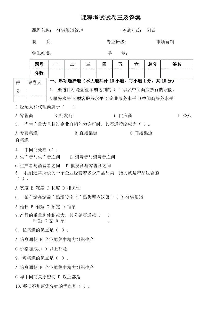 分销渠道管理--试卷三及答案_第1页