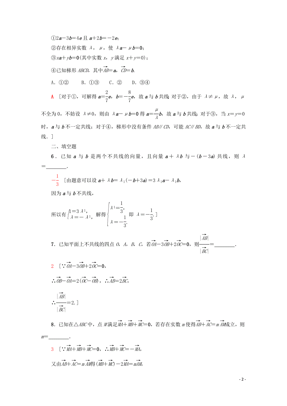 2019-2020学年高中数学 课时分层作业17 向量数乘运算及其几何意义（含解析）新人教A版必修4_第2页