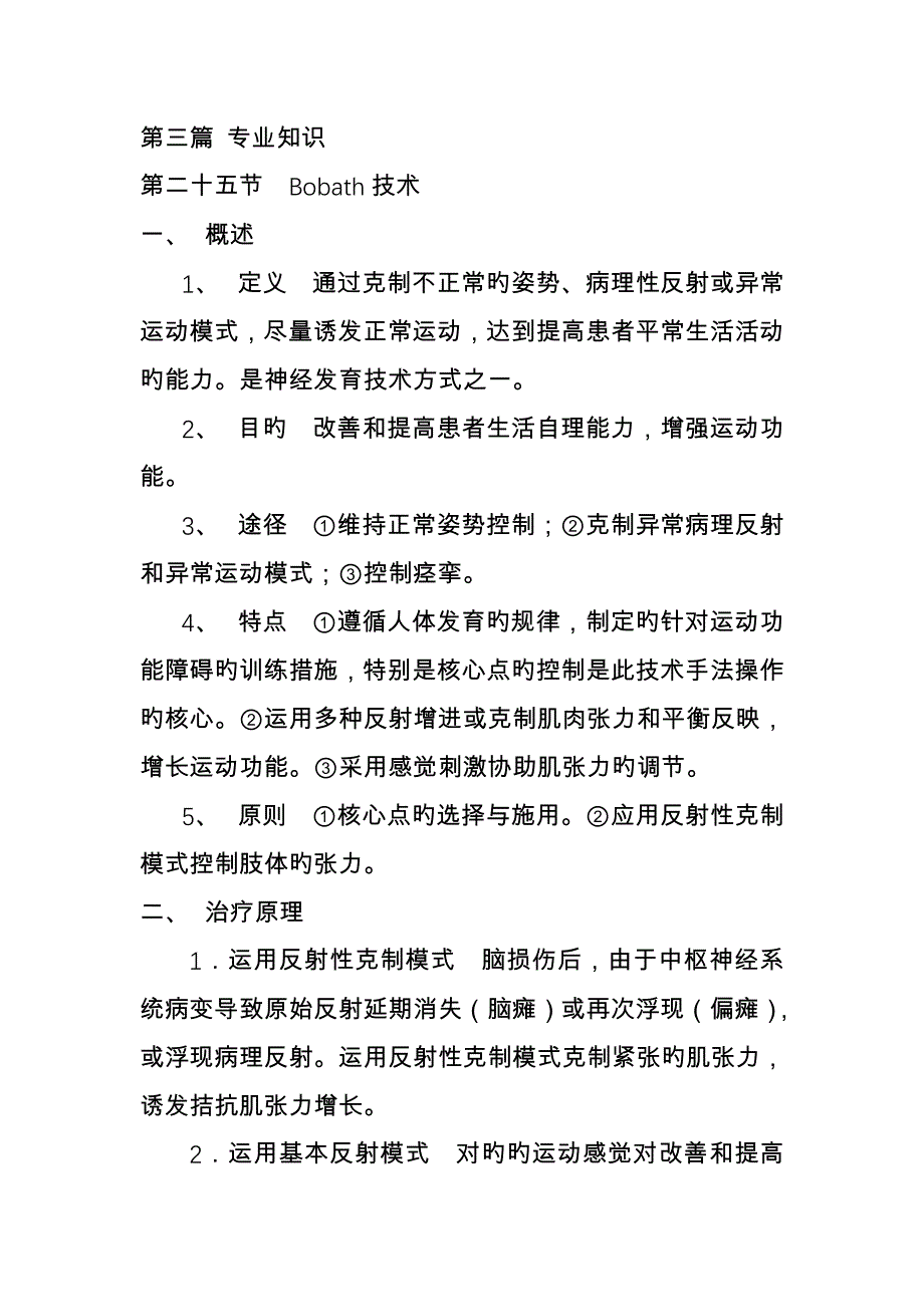第三篇专业知识bobath重点技术_第1页