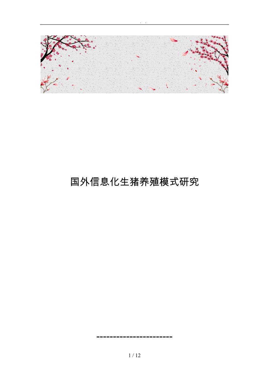国外信息化生猪养殖模式的研究_第1页